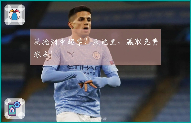 没抢到中超票？来这里，赢取免费球衣！