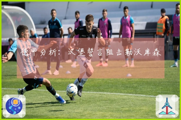 德甲分析：汉堡誓言阻击勒沃库森