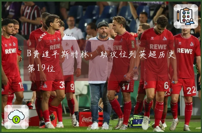 B费追平斯特林，助攻位列英超历史第19位