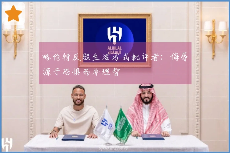 略伦特反驳生活方式批评者：侮辱源于恐惧而非理智
