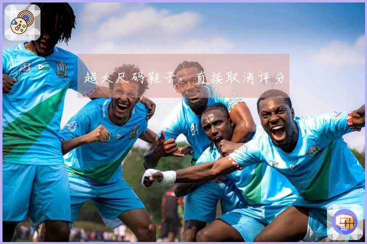 超大尺码鞋子，直接取消评分