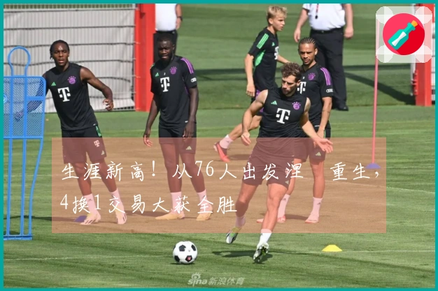 生涯新高！从76人出发涅槃重生，4换1交易大获全胜