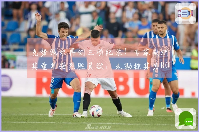 克努佩尔再创三项纪录！专家剖析其童年强烈胜负欲，米勒称其为ROY