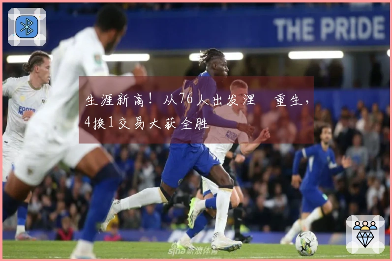 生涯新高！从76人出发涅槃重生，4换1交易大获全胜