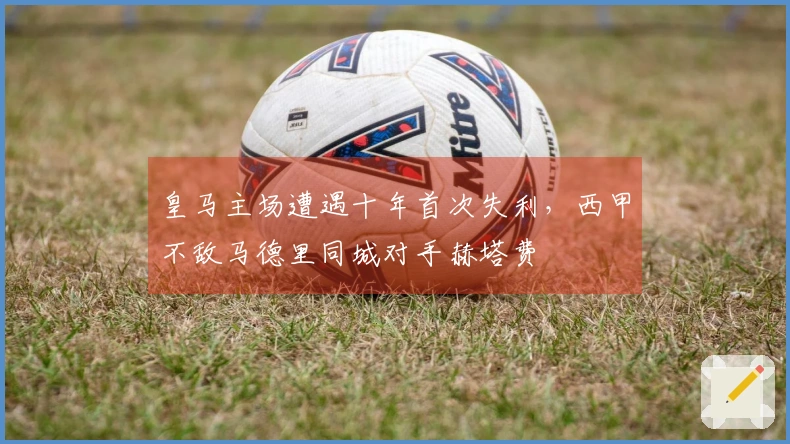 皇马主场遭遇十年首次失利，西甲不敌马德里同城对手赫塔费