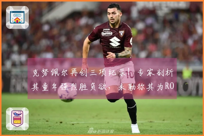 克努佩尔再创三项纪录！专家剖析其童年强烈胜负欲，米勒称其为ROY